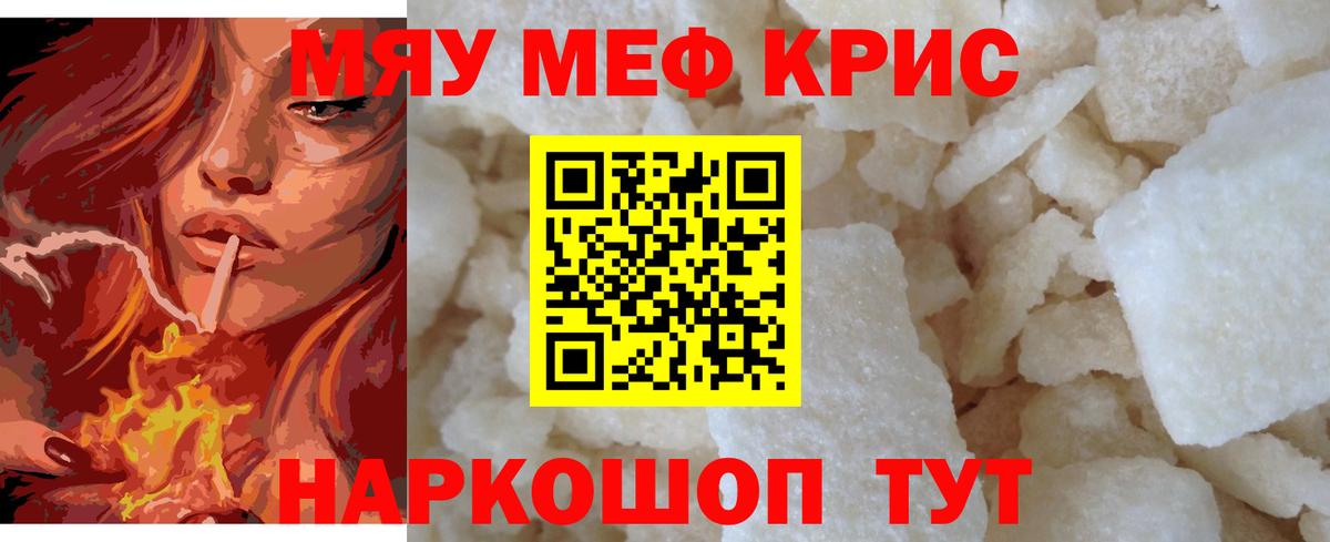 Меф мяу мяу кристаллы Железноводск